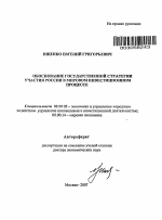 Обоснование государственной стратегии участия России в мировом инвестиционном процессе - тема автореферата по экономике, скачайте бесплатно автореферат диссертации в экономической библиотеке
