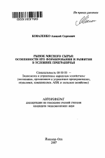 Рынок мясного сырья - тема автореферата по экономике, скачайте бесплатно автореферат диссертации в экономической библиотеке