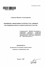 Повышение эффективности процессов слияния и поглощения в нефтегазовом комплексе России - тема автореферата по экономике, скачайте бесплатно автореферат диссертации в экономической библиотеке