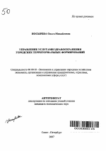 Управление услугами здравоохранения городских территориальных формирований - тема автореферата по экономике, скачайте бесплатно автореферат диссертации в экономической библиотеке