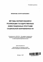 Методы формирования и реализации государственных инвестиционных программ социальной направленности - тема автореферата по экономике, скачайте бесплатно автореферат диссертации в экономической библиотеке