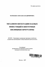 Механизм интеграции паевых инвестиций в ипотечные жилищные программы - тема автореферата по экономике, скачайте бесплатно автореферат диссертации в экономической библиотеке