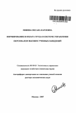 Нормирование и оплата труда в системе управления персоналом высших учебных заведений - тема автореферата по экономике, скачайте бесплатно автореферат диссертации в экономической библиотеке
