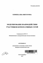 Моделирование взаимодействия участников корпоративных сетей - тема автореферата по экономике, скачайте бесплатно автореферат диссертации в экономической библиотеке