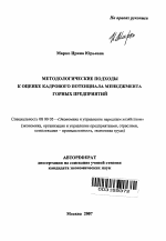 Методологические подходы к оценке кадрового потенциала менеджмента горных предприятий - тема автореферата по экономике, скачайте бесплатно автореферат диссертации в экономической библиотеке