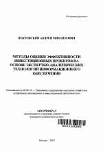 Методы оценки эффективности инвестиционных проектов на основе экспертно-аналитических технологий информационного обеспечения - тема автореферата по экономике, скачайте бесплатно автореферат диссертации в экономической библиотеке