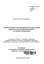 Стратегия управления предприятиями сыродельной отрасли молочной промышленности в условиях конкуренции - тема автореферата по экономике, скачайте бесплатно автореферат диссертации в экономической библиотеке