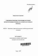 Совершенствование управления системой здравоохранения региона на основе кластерного подхода - тема автореферата по экономике, скачайте бесплатно автореферат диссертации в экономической библиотеке