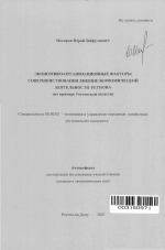 Экономико-организационные факторы совершенствования внешнеэкономической деятельности региона - тема автореферата по экономике, скачайте бесплатно автореферат диссертации в экономической библиотеке