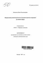 Направления развития расчетов по внешнеторговым операциям российских фирм - тема автореферата по экономике, скачайте бесплатно автореферат диссертации в экономической библиотеке