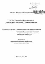 Система управления формированием человеческого потенциала в технических вузах - тема автореферата по экономике, скачайте бесплатно автореферат диссертации в экономической библиотеке