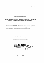Согласованные механизмы формирования бюджета продаж на промышленном предприятии - тема автореферата по экономике, скачайте бесплатно автореферат диссертации в экономической библиотеке