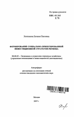 Формирование социально-ориентированной инвестиционной стратегии региона - тема автореферата по экономике, скачайте бесплатно автореферат диссертации в экономической библиотеке