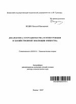 Диалектика сотрудничества и конкуренции в хозяйственной эволюции общества - тема автореферата по экономике, скачайте бесплатно автореферат диссертации в экономической библиотеке