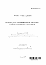 Управление инвестициями в жилищно-коммунальное хозяйство муниципального образования - тема автореферата по экономике, скачайте бесплатно автореферат диссертации в экономической библиотеке