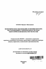 Экономическое обоснование освоения морских месторождений углеводородов в системе энергетической безопасности России - тема автореферата по экономике, скачайте бесплатно автореферат диссертации в экономической библиотеке