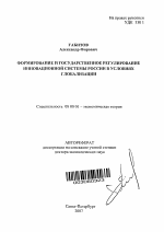 Формирование и государственное регулирование инновационной системы России в условиях глобализации - тема автореферата по экономике, скачайте бесплатно автореферат диссертации в экономической библиотеке