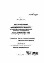 Научное обоснование комплексного использования приемов рейдерного маркетинга в градостроительных программах туристско-рекреационной особой экономической зоны на территории курорта Сочи - тема автореферата по экономике, скачайте бесплатно автореферат диссертации в экономической библиотеке