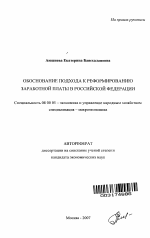 Обоснование подхода к реформированию заработной платы в Российской Федерации - тема автореферата по экономике, скачайте бесплатно автореферат диссертации в экономической библиотеке