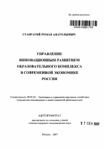 Управление инновационным развитием образовательного комплекса в современной экономике России - тема автореферата по экономике, скачайте бесплатно автореферат диссертации в экономической библиотеке