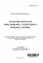 Управление проектами инвестиционно-строительного комплекса региона - тема автореферата по экономике, скачайте бесплатно автореферат диссертации в экономической библиотеке