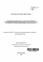 Совершенствование процесса разработки и принятия управленческих решений в предпринимательских структурах - тема автореферата по экономике, скачайте бесплатно автореферат диссертации в экономической библиотеке