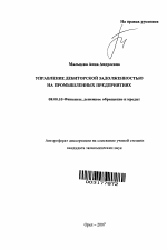 Управление дебиторской задолженностью на промышленных предприятиях - тема автореферата по экономике, скачайте бесплатно автореферат диссертации в экономической библиотеке