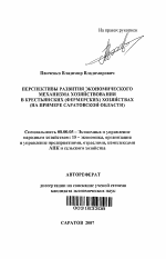 Перспективы развития экономического механизма хозяйствования в крестьянских (фермерских) хозяйствах - тема автореферата по экономике, скачайте бесплатно автореферат диссертации в экономической библиотеке