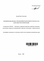 Формирование дохода управляющей компании по результатам деятельности в корпорации - тема автореферата по экономике, скачайте бесплатно автореферат диссертации в экономической библиотеке