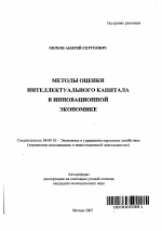 Методы оценки интеллектуального капитала в инновационной экономике - тема автореферата по экономике, скачайте бесплатно автореферат диссертации в экономической библиотеке