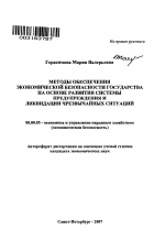 Методы обеспечения экономической безопасности государства на основе развития системы предупреждения и ликвидации чрезвычайных ситуаций - тема автореферата по экономике, скачайте бесплатно автореферат диссертации в экономической библиотеке