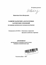 Развитие маркетинга долгосрочных партнерских отношений - тема автореферата по экономике, скачайте бесплатно автореферат диссертации в экономической библиотеке