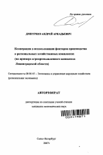 Кооперация в использовании факторов производства в региональных хозяйственных комплексах - тема автореферата по экономике, скачайте бесплатно автореферат диссертации в экономической библиотеке