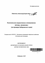 Региональное индикативное планирование: методы, механизмы - тема автореферата по экономике, скачайте бесплатно автореферат диссертации в экономической библиотеке