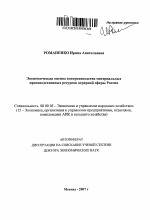 Экономическая оценка воспроизводства материальных производственных ресурсов аграрной сферы России - тема автореферата по экономике, скачайте бесплатно автореферат диссертации в экономической библиотеке