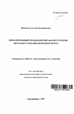 Интегрированный управленческий анализ стратегии интеллектуализации деятельности вуза - тема автореферата по экономике, скачайте бесплатно автореферат диссертации в экономической библиотеке