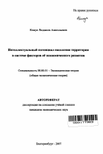 Интеллектуальный потенциал населения территории в системе факторов её экономического развития - тема автореферата по экономике, скачайте бесплатно автореферат диссертации в экономической библиотеке