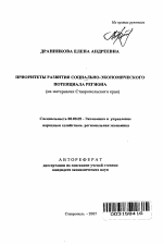 Приоритеты развития социально-экономического потенциала региона - тема автореферата по экономике, скачайте бесплатно автореферат диссертации в экономической библиотеке