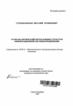 Графоаналитический метод оценки структуры информационной системы предприятия - тема автореферата по экономике, скачайте бесплатно автореферат диссертации в экономической библиотеке