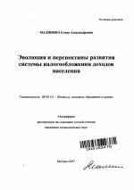 Эволюция и перспективы развития системы налогообложения доходов населения - тема автореферата по экономике, скачайте бесплатно автореферат диссертации в экономической библиотеке