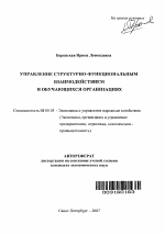 Управление структурно-функциональным взаимодействием в обучающихся организациях - тема автореферата по экономике, скачайте бесплатно автореферат диссертации в экономической библиотеке