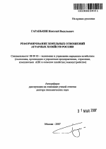 Реформирование земельных отношений аграрных хозяйств России - тема автореферата по экономике, скачайте бесплатно автореферат диссертации в экономической библиотеке