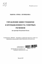 Управление инвестициями в промышленность северных регионов - тема автореферата по экономике, скачайте бесплатно автореферат диссертации в экономической библиотеке