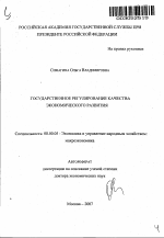 Государственное регулирование качества экономического развития - тема автореферата по экономике, скачайте бесплатно автореферат диссертации в экономической библиотеке