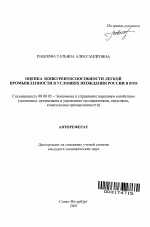 Оценка конкурентоспособности легкой промышленности в условиях вхождения России в ВТО - тема автореферата по экономике, скачайте бесплатно автореферат диссертации в экономической библиотеке