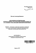 Механизмы формирования корпоративных образований промышленности в условиях глобализации мировой экономики - тема автореферата по экономике, скачайте бесплатно автореферат диссертации в экономической библиотеке