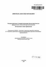 Реструктуризация и совершенствование бизнес-процессов на предприятиях стекольной промышленности: методология и опыт применения - тема автореферата по экономике, скачайте бесплатно автореферат диссертации в экономической библиотеке