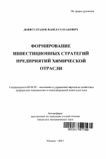 Формирование инвестиционных стратегий предприятий химической отрасли - тема автореферата по экономике, скачайте бесплатно автореферат диссертации в экономической библиотеке