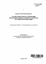 Статистическое исследование продолжительности поиска работы в Российской Федерации - тема автореферата по экономике, скачайте бесплатно автореферат диссертации в экономической библиотеке