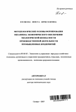 Методологические основы формирования механизма экономического обеспечения экологической безопасности производственной деятельности промышленных предприятий - тема автореферата по экономике, скачайте бесплатно автореферат диссертации в экономической библиотеке